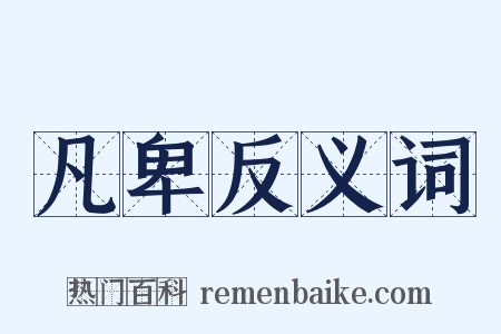 凡卑反义词是什么意思的图片